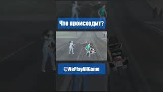 Ну и что тут вообще происходит?! #Shorts @WePlayAllGame