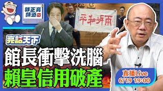 2025.06.19 館長衝擊洗腦 賴皇信用破產 LIVE【亮話天下｜郭正亮】EP106  @funseeTW @Guovision-TV