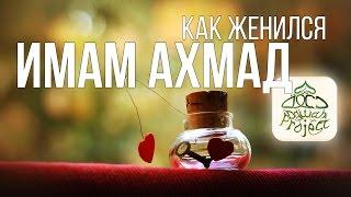 История любви - Как женился имам Ахмад