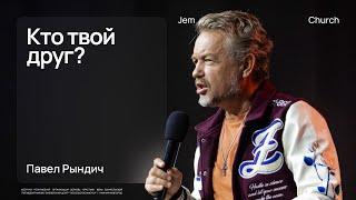 Кто твой друг? – Павел Рындич | Воскресная проповедь | Церковь "Посольство Иисуса"