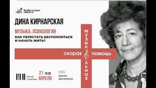 "Практическая польза музыки" Дина Кирнарская из цикла "Скорая музыкальная помощь"