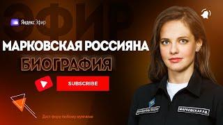 Россияна Марковская биография - генеральша красавица