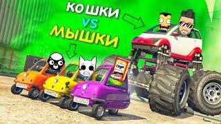 ОНИ ВЕРНУЛИСЬ! НАСТОЯЩИЕ КОШКИ vs МЫШКИ В ГТА 5 ОНЛАЙН! САМЫЙ УГАРНЫЙ РЕЖИМ