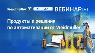 Продукты и решения по автоматизации от Weidmueller