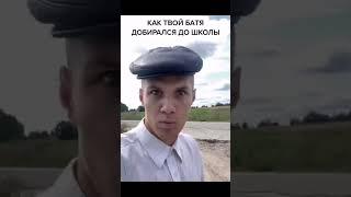 КАК ТВОЙ БАТЯ ДОБИРАЛСЯ ДО ШКОЛЫ