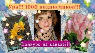 Внимание!!! 1000 подписчиков!!! Конкурс на канале Tanya HomeVlog!!!!