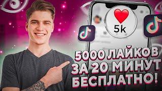 Как Накрутить Лайки в Тик Ток Бесплатно / Накрутка Лайков в TikTok