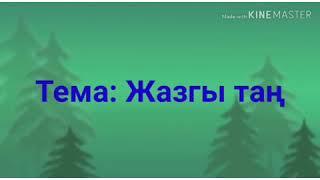 Кыргыз тили 3-кл.Жат жазуу.