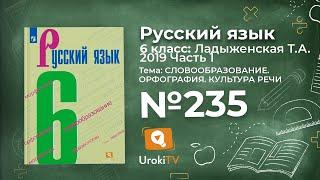 Упражнение №235 — Гдз по русскому языку 6 класс (Ладыженская) 2019 часть 1