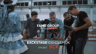 КАК СНИМАТЬ ВИДЕО | BACKSTAGE СО СЪЕМОК | ПРОЕКТ ВСК