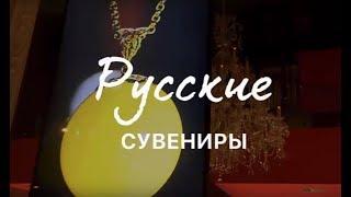 LIFE IN RUSSIA & MORE | Русские сувениры. Russian Souvenirs. Tatiana Isaeva