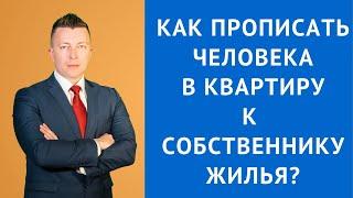 Как прописать человека в квартиру к собственнику жилья - Адвокат Москва