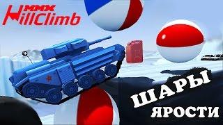 ШАРЫ ЯРОСТИ я зол MMX HILL CLIMB #21 в стиле ХОТ ВИЛС ГОНКИ монстр траки видео про машины