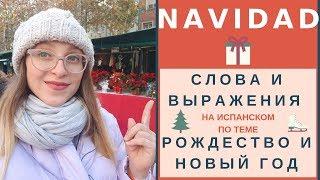 конструкция IR+A+INF в испанском, СЛОВА по теме "РОЖДЕСТВО"