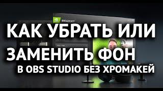 Как убрать фон на веб камере в OBS studio если нет хромакей для видеокарт серии RTX nvidia broadcast