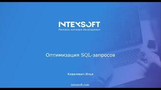 [Smart4] [I.Kovalevich] Оптимизация SQL-запросов