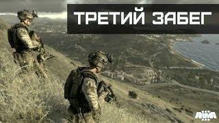 ArmA 3 #3 - Штурм аэропорта.