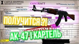 Контракты Обмена : AK-47 I КАРТЕЛЬ - Получится?!