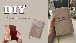 DIY | Делаю новую обложку для книги 