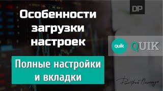 Сохранение и загрузка настроек. Полные настройки и вкладки. QUIK