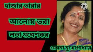 Hajar tarar aloy vara - Lata Mangeshkar - হাজার তারার আলোয় ভরা - Meghna mukherjee