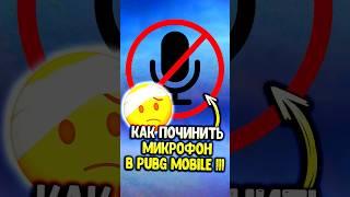 Как починить микрофон в пубг мобайл!  #pubgmobile #siwestplay #siwest #сивест #shorts