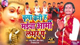 kripa banaiha sherawali army lover p कृपा बनईहा शेरावाली आर्मी लवर प ||devi geet|| #Golu yadav King