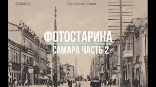 Самара на старых фотографиях часть 2