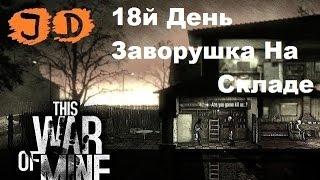 Прохождение This War of Mine, Заворушка На Складе, 18й день