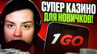  НЕ ПРОПУСТИ! ЭТОТ КАЗИК РАЗДАЕТ ДЕНЬГИ НОВИЧКАМ! | 1Go Casino | Халява | Фриспины