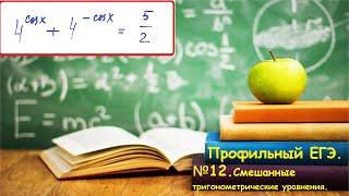 ШМ. Тригонометрическое уравнение смешанного типа. Задание12. Профиль 2023.