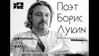 Лукин Борис Иванович. 1964 г.р. Русские поэты. Нижний Новгород-Подмосковье