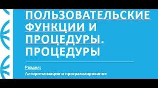 10 кл ЕМН 2 четверть Урок 1 Пользовательские функции и процедуры