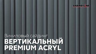 Вертикальный сайдинг Acryl / Виниловый сайдинг Grand Line / Фасадные материалы