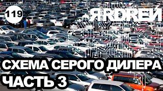 Схема развода серого авто-дилера - часть 3