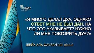 Шейх Салих Аль-Фаузан - нет ответа на дуа, с чем это может быть связано?