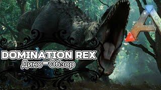 ARK: SURVIVAL EVOLVED ДИНО-ОБЗОР: DOMINATION REX. ПРИРУЧЕНИЕ, РАЗВЕДЕНИЕ, СПОСОБНОСТИ, ОСОБЕННОСТИ