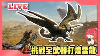 【直播】魔物獵人 荒野 挑戰全武器