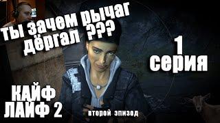 ТУПОИГРЫ    HALF LIFE 2 (2 Эпизод)  МОД KAYF-LIFE 2    1 серия