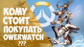 КОМУ СТОИТ КУПИТЬ OVERWATCH?