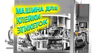 Линия для наклейки этикеток - этикетировочная машина