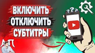 Как включить субтитры на Ютубе? Как отключить субтитры в YouTube?