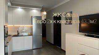 ЖК Среда. Обзор евродвушки 43.3м2