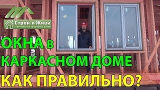 Как правильно установить ОКНА в каркасном доме? Монтаж. "Строй и Живи". Москва.