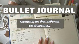 .BULLET JOURNAL//КАНЦЕЛЯРИЯ ДЛЯ ОФОРМЛЕНИЯ И ВЕДЕНИЯ ЕЖЕДНЕВНИКА