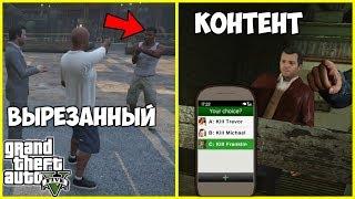 ВЫРЕЗАННЫЙ КОНТЕНТ В ГТА 5 | GTA 5 BETA | ГТА 5 БЕТА | ЧТО ВЫРЕЗАЛИ ИЗ ГТА 5 | ВЕЩИ КОТОРЫЕ ВЫРЕЗАЛИ