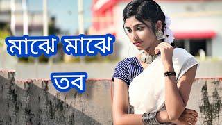 মাঝে মাঝে তব || Majhe majhe tobo || Rabindra Sangeet || Dance Mania || Dance cover ||