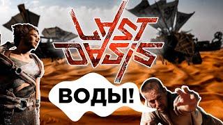 Обзор на Last Oasis [Eng Sub]