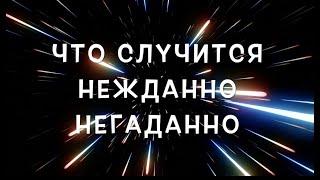 Это случится нежданно -негаданно  Таро Онлайн Расклад/ Таро DIAMOND WAY