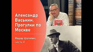 Фёдор Шаляпин, часть 8 (Прогулки по Москве с Александром Васькиным)